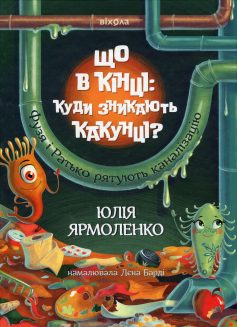 «Що в кінці: куди зникають какунці?» Юлія Ярмоленко