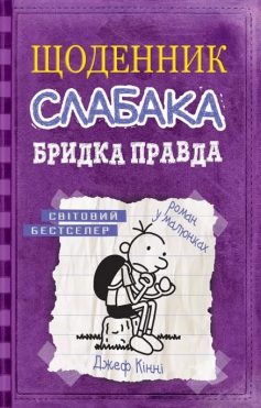 «Бридка правда. Книга 5 (Щоденник слабака)» Джефф Кінні «Бридка правда. Книга 5 (Щоденник слабака)» Джефф Кінні