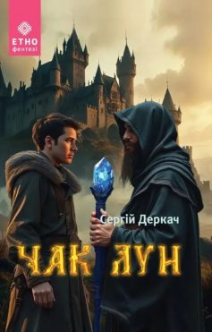 «Чак Лун» Сергій Деркач «Чак Лун» Сергій Деркач