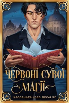 «Червоні сувої магії. Книга 1 (Найдревніші прокляття)» Касандра Клер, Веслі Чу «Червоні сувої магії. Книга 1 (Найдревніші прокляття)» Касандра Клер, Веслі Чу