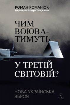 «Чим воюватимуть у Третій світовій? Нова українська зброя» Роман Романюк «Чим воюватимуть у Третій світовій? Нова українська зброя» Роман Романюк