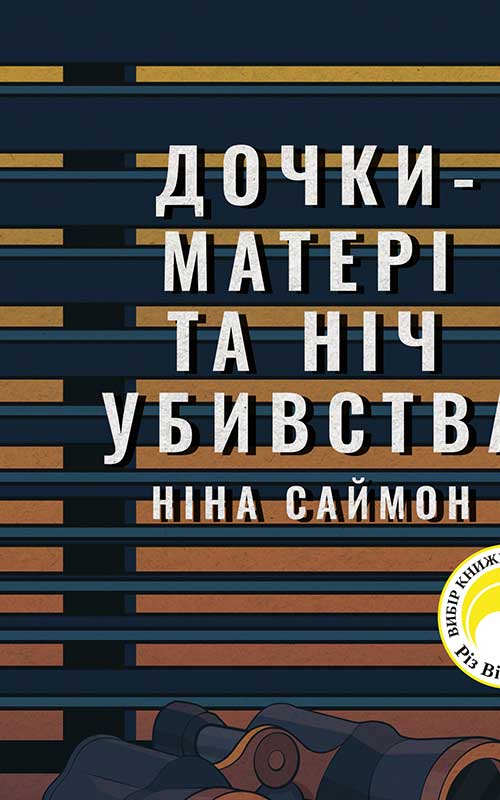 Дочки-матері та ніч убивства