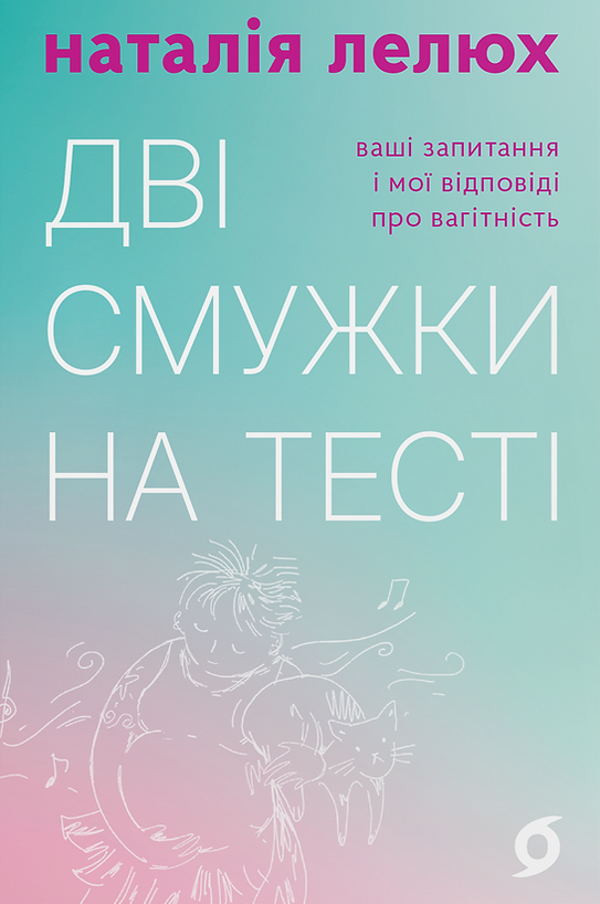 Дві смужки на тесті