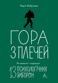«Гора з плечей. Як виявити і подолати 13 психологічних заборон» Марія Фабрічева «Гора з плечей. Як виявити і подолати 13 психологічних заборон» Марія Фабрічева
