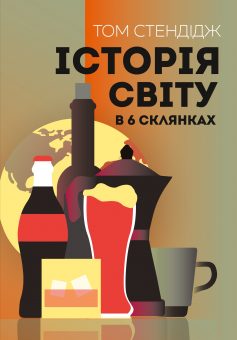 «Історія світу в 6 склянках» Том Стендідж «Історія світу в 6 склянках» Том Стендідж