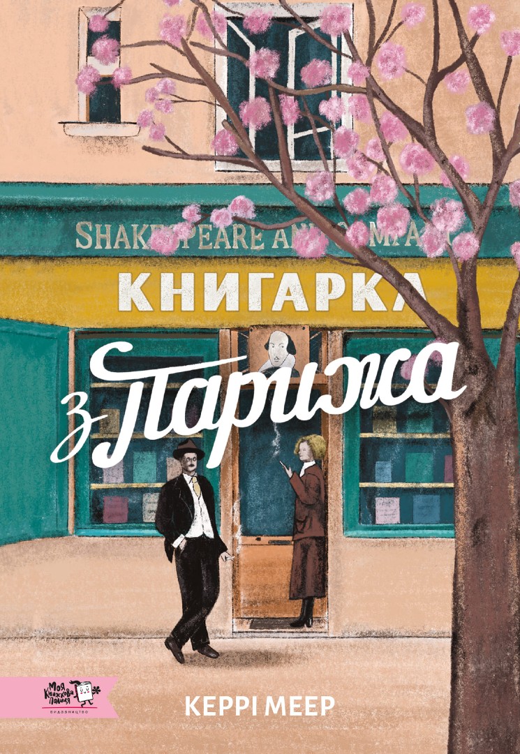 Книгарка з Парижа