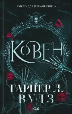 «Ковен кісток. Книга 1. Ковен» Гарпер Л. Вудз «Ковен кісток. Книга 1. Ковен» Гарпер Л. Вудз