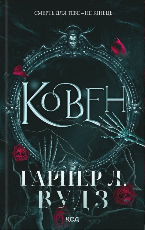 Ковен кісток. Книга 1. Ковен