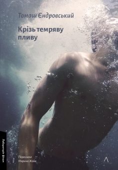 «Крізь темряву пливу» Томаш Єдровський