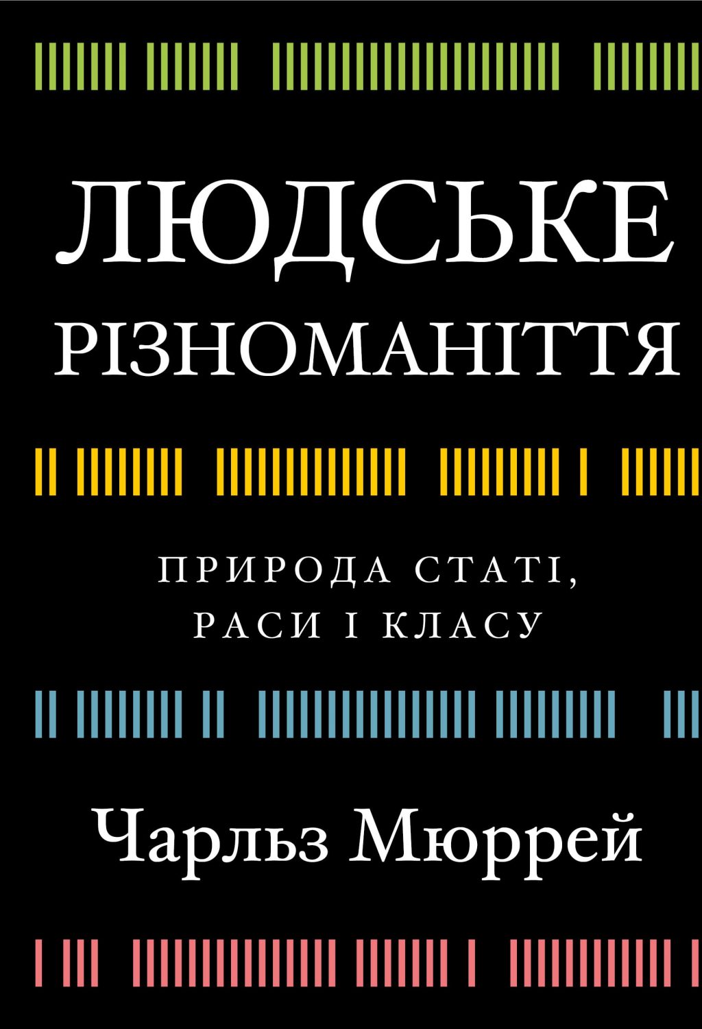 Людське різноманіття. Природа статі, раси і класу