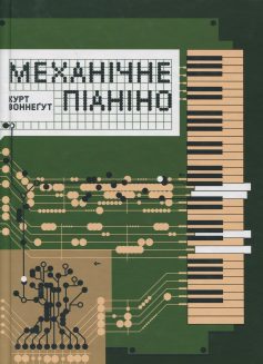 «Механічне піаніно» Курт Воннеґут «Механічне піаніно» Курт Воннеґут