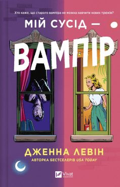 «Мій сусід — вампір» Дженна Левін «Мій сусід — вампір» Дженна Левін