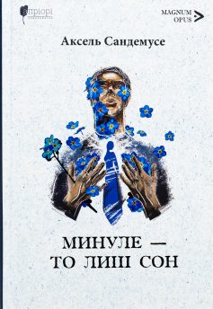 «Минуле — то лиш сон» Аксель Сандемусе «Минуле — то лиш сон» Аксель Сандемусе