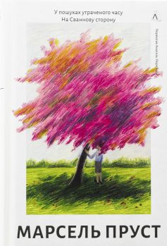 «На Сваннову сторону. Книга 1. У пошуках утраченого часу» Марсель Пруст «На Сваннову сторону. Книга 1. У пошуках утраченого часу» Марсель Пруст