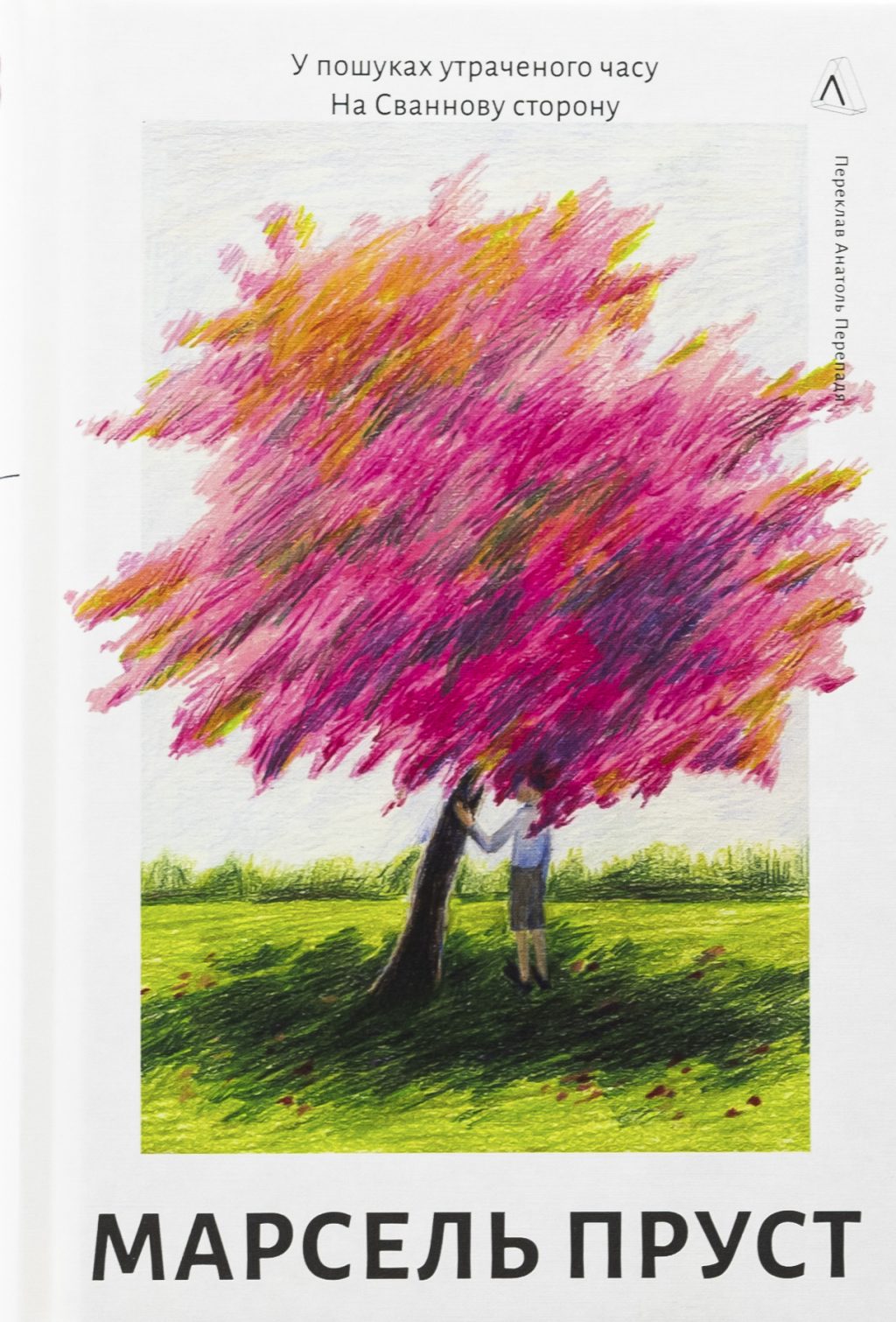 На Сваннову сторону. Книга 1. У пошуках утраченого часу