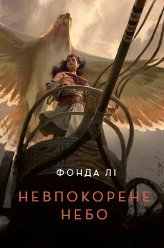 «Невпокорене небо» Фонда Лі «Невпокорене небо» Фонда Лі