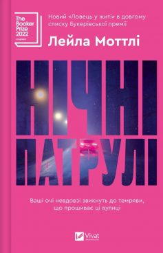 «Нічні патрулі» Лейла Моттлі «Нічні патрулі» Лейла Моттлі