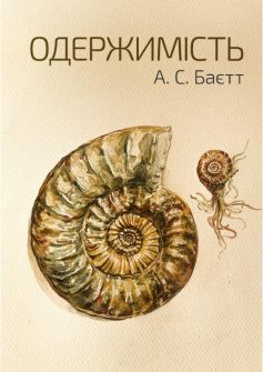 «Одержимість» А.С. Баєтт «Одержимість» А.С. Баєтт