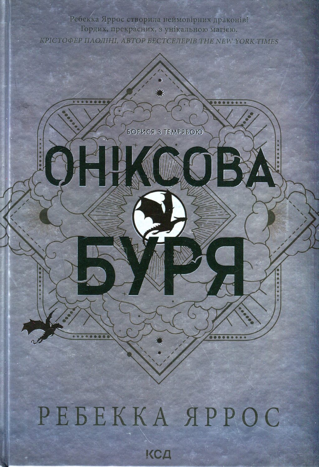 Оніксова буря. Книга 3 (Емпіреї)