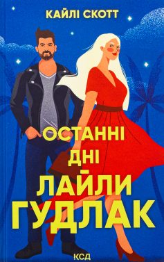 «Останні дні Лайли Гудлак» Кайлі Скотт