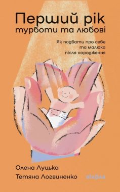 «Перший рік турботи та любові» Олена Луцька, Тетяна Логвиненко