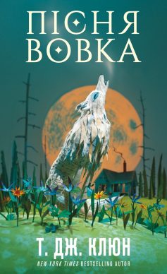 «Пісня вовка. Книга 1. Зелений струмок» Т.Дж. Клюн «Пісня вовка. Книга 1. Зелений струмок» Т.Дж. Клюн