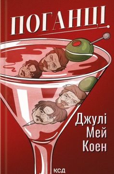 «Поганці» Джулі Мей Коен «Поганці» Джулі Мей Коен
