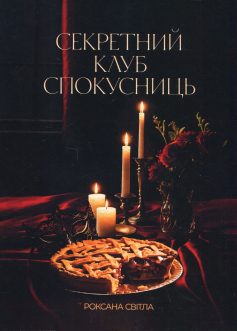 «Секретний клуб спокусниць» Роксана Світла «Секретний клуб спокусниць» Роксана Світла