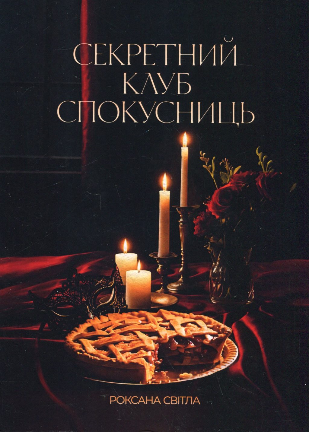 Секретний клуб спокусниць