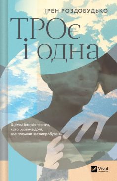 «ТРОє і одна» Ірен Роздобудько «ТРОє і одна» Ірен Роздобудько