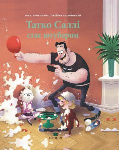 «Татко Саллі стає ютубером» Томас Брунстрьом, Торбйорн Кристофферсен «Татко Саллі стає ютубером» Томас Брунстрьом, Торбйорн Кристофферсен