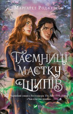 «Чаклунство шипів. Книга 1.5. Таємниці маєтку шипів» Марґарет Роджерсон «Чаклунство шипів. Книга 1.5. Таємниці маєтку шипів» Марґарет Роджерсон