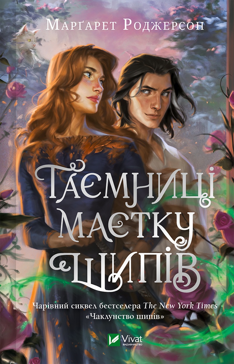 Чаклунство шипів. Книга 1.5. Таємниці маєтку шипів