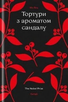 «Тортури з ароматом сандалу» Мо Янь «Тортури з ароматом сандалу» Мо Янь