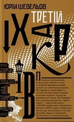«Третій Харків» Юрій Шевельов «Третій Харків» Юрій Шевельов