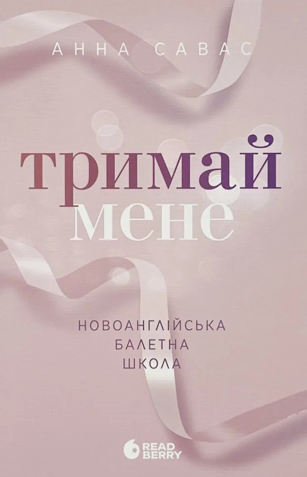 Новоанглійська балетна школа. Книга 1. Тримай мене