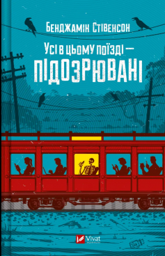 «Усі в цьому поїзді — підозрювані» Бенджамін Стівенсон «Усі в цьому поїзді — підозрювані» Бенджамін Стівенсон