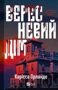 «Вересневий дім» Карісса Орландо «Вересневий дім» Карісса Орландо
