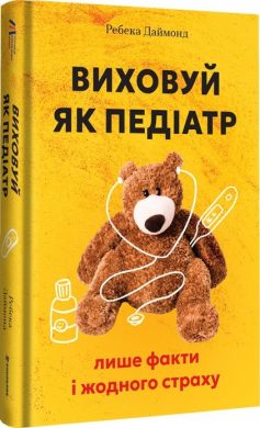 «Виховуй як педіатр: лише факти і жодного страху» Ребека Даймонд