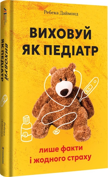 Виховуй як педіатр: лише факти і жодного страху