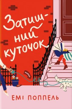 «Затишний куточок» Емі Поппель