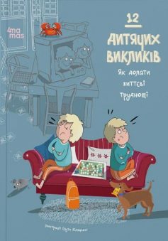 «12 дитячих викликів. Як долати життєві труднощі» Анна Червінська-Ридель, Ліліана Фабісінська «12 дитячих викликів. Як долати життєві труднощі» Анна Червінська-Ридель, Ліліана Фабісінська