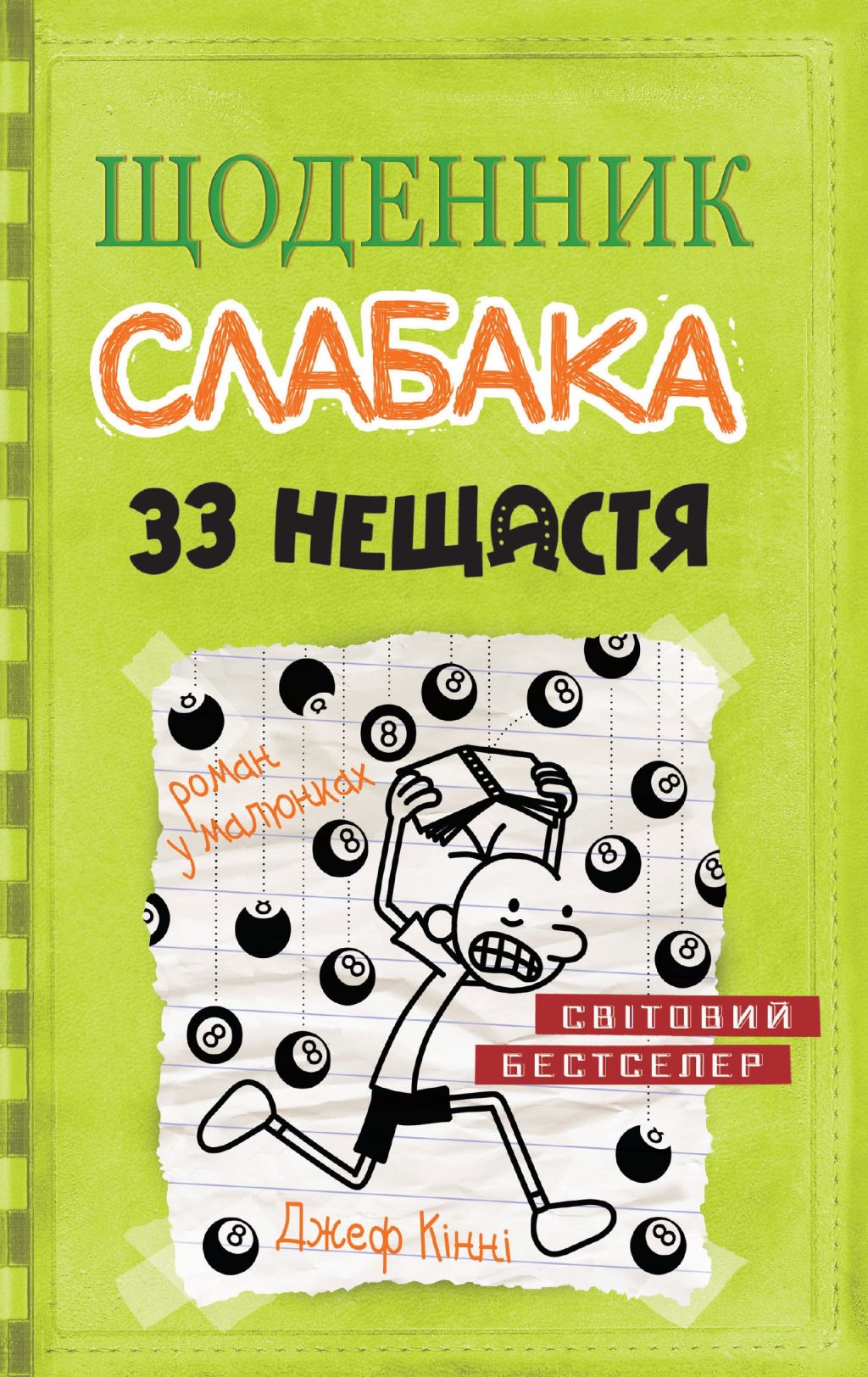 33 нещастя. Книга 8 (Щоденник слабака)
