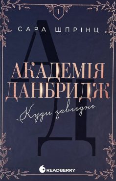 «Куди завгодно. Книга 1 (Академія Данбридж)» Сара Шпрінц