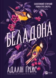 «Беладона» Адалін Ґрейс «Беладона» Адалін Ґрейс