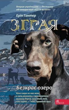«Безкрає озеро. Книга 5 (Зграя)» Ерін Гантер «Безкрає озеро. Книга 5 (Зграя)» Ерін Гантер