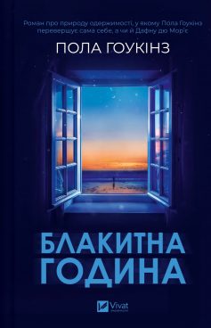 «Блакитна година» Пола Гоукінз «Блакитна година» Пола Гоукінз