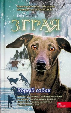 «Борвій собак. Книга 6 (Зграя)» Ерін Гантер «Борвій собак. Книга 6 (Зграя)» Ерін Гантер