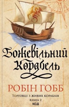 «Божевільний корабель. Книга 2 (Торговці з живих кораблів)» Робін Гобб