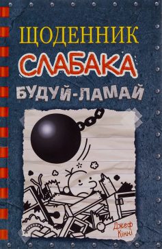 «Будуй-ламай. Книга 14 (Щоденник слабака)» Джефф Кінні «Будуй-ламай. Книга 14 (Щоденник слабака)» Джефф Кінні